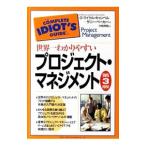 世界一わかりやすいプロジェクト・マネジメント／G・マイケル・キャンベル／サニー・ベーカー