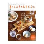 暮らし上手のおもてなし／〓出版社