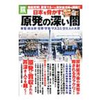 日本を脅かす！原発の深い闇