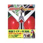 ショッピング仮面ライダーダブル 仮面ライダーダブル超全集