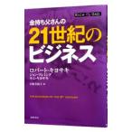 金持ち父さんの２１世紀のビジネス／ＫｉｙｏｓａｋｉＲｏｂｅｒｔ Ｔ．