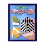 作ってふしぎ！？トリックアート工作／北岡明佳
