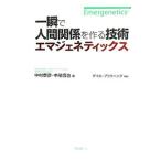 一瞬で人間関係を作る技術エマジェネティックス／中村泰彦（１９６５〜）