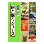 病と闘うジュース／境野米子