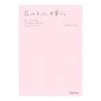 花はそっと、日常に。／平井かずみ