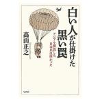 白い人が仕掛けた黒い罠／高山正之