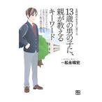 １３歳の男の子に、親が教えるキーワード／松永暢史