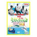 DVD/劇場版 きかんしゃトーマス ミスティアイランド レスキュー大作戦!!