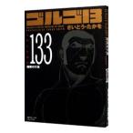ゴルゴ13 133／さいとうたかを
