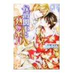 侯爵閣下と熱い蜜月／眉山さくら