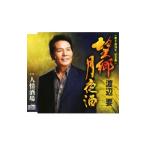 渡辺要／望郷月夜酒／人情酒場
