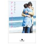  Anne tokinoinochi| Sada Masashi 