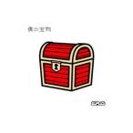 シクラメン／僕の宝物