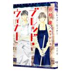 ブレッド・ウィナー／月村奎