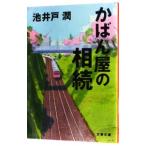 かばん屋の相続／池井戸潤