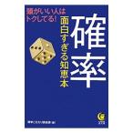 確率面白すぎる知恵本 頭がいい人はトクしてる！／博学こだわり倶楽部【編】