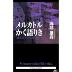 メルカトルかく語りき／麻耶雄嵩