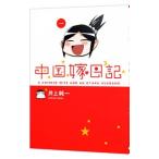  China невеста дневник 1| Inoue оригинальный один 