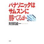 パナソニックはサムスンに勝てるか／財部誠一