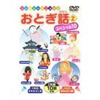 DVD／おとぎ話 スペシャル10 2 1枚目（日本むかし話） 2枚目（世界めいさく童話） 2枚組10話収録