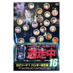 DVD／逃走中16〜run for money〜エピソード1・ハンター誕生編