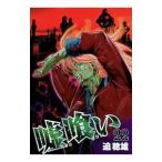 Yahoo! Yahoo!ショッピング(ヤフー ショッピング)嘘喰い 22／迫稔雄
