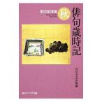 俳句歳時記 秋 【第4版増補】／角川学芸出版【編】