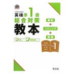 英検準１級総合対策教本／旺文社