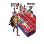 地獄のアリス 2／松本次郎