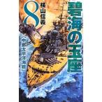 碧海の玉座(8)−中部太平洋海戦−／横山信義