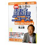 図解 池上彰の経済のニュースが面白いほどわかる本／池上彰