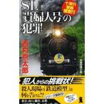 SL[. женщина номер ]. преступление 10 Цу река . часть .. line | Nishimura Kyotaro 