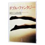  двойной * фэнтези сверху | Murayama Yuka 