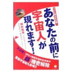 ついに来たその時！ あなたの前に宇宙人が現れます！／田村珠芳／グレゴリー・サリバン