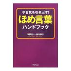 やる気を引き出す！ ほめ言葉ハンドブック／本間正人／祐川京子