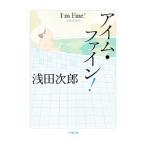アイム・ファイン！／浅田次郎