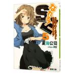Yahoo! Yahoo!ショッピング(ヤフー ショッピング)なれる！SE（5）−ステップ・バイ・ステップ？カスタマーエンジニア−／夏海公司