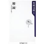 腰鍼−心身の痛みを断つ！／竹村文近