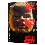 .. остров - последний. 47 дней -4| Matsumoto свет .
