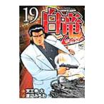  белый дракон -LEGEND- 19| Watanabe ...
