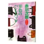 菫色のハンドバッグ （杉原爽香３８歳の冬）／赤川次郎