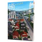 傍聞き／長岡弘樹