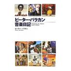 ピーター・バラカン音楽日記／ピーター・バラカン