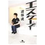 エスケープ！／渡部建