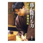 勝ち続ける力／羽生善治