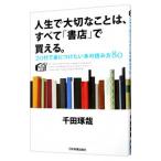 人生で大切なことは、すべて「書店」で買える。／千田琢哉