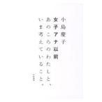 女子アナ以前−あのころのわたしと、いま考えていること。−／小島慶子