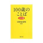 １００歳のことば１００選／日野原重明【編著】