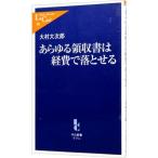 あらゆる領収書は経費で落とせる／大村大次郎