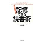 記憶できる読書術 アクティブ・ブレイン式／矢沢大輔